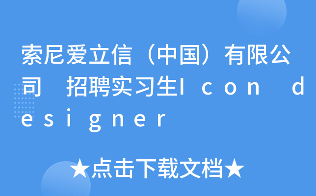 索尼爱立信（中国）有限公司 招聘实习生Icon designer