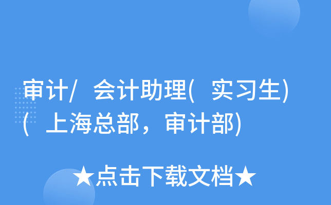 审计/会计助理(实习生)(上海总部，审计部)
