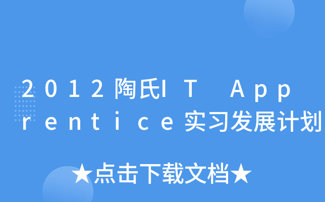 2012陶氏IT Apprentice实习发展计划