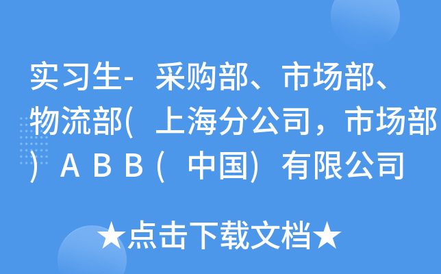 实习生-采购部、市场部、物流部(上海分公司，市场部)ABB(中国)有限公司 上海分公司