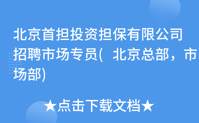 北京首担投资担保有限公司招聘市场专员(北京总部，市场部)