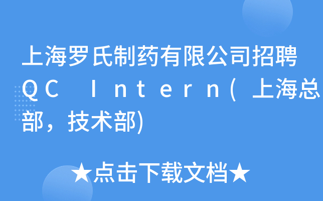 上海罗氏制药有限公司招聘QC Intern(上海总部，技术部)