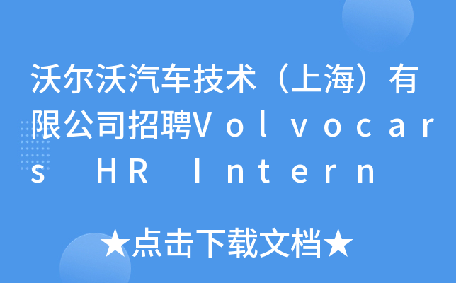 沃尔沃汽车技术（上海）有限公司招聘Volvocars HR Intern