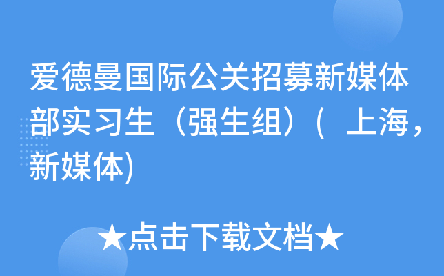 爱德曼国际公关招募新媒体部实习生（强生组）(上海，新媒体)