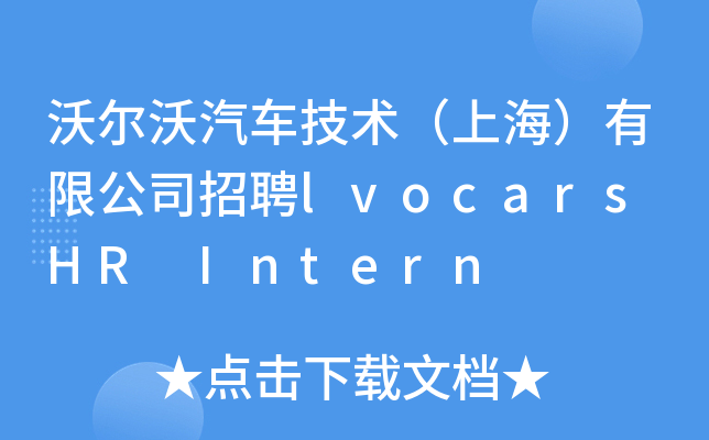 沃尔沃汽车技术（上海）有限公司招聘lvocars HR Intern