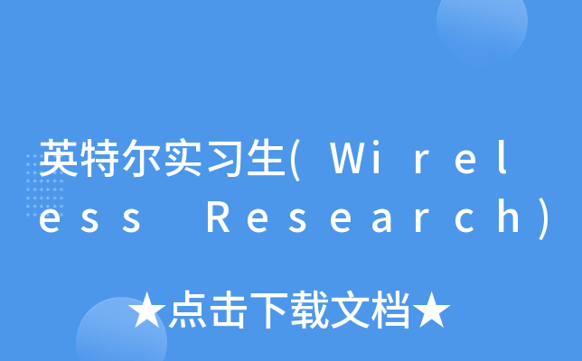 英特尔实习生(Wireless Research)