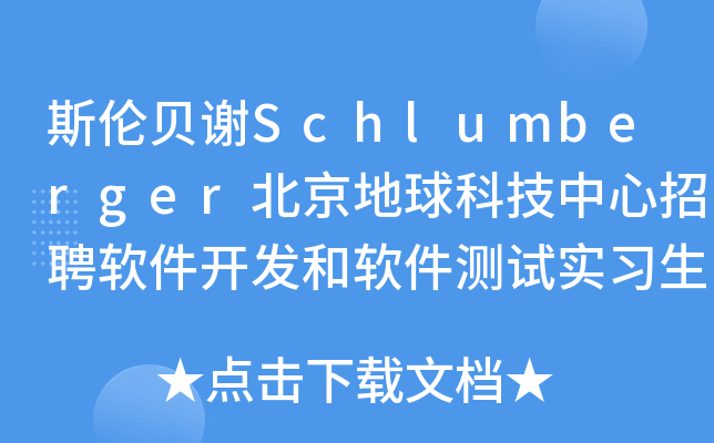 斯伦贝谢Schlumberger北京地球科技中心招聘软件开发和软件测试实习生