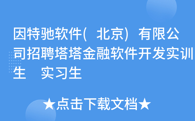 因特驰软件(北京)有限公司招聘塔塔金融软件开发实训生 实习生