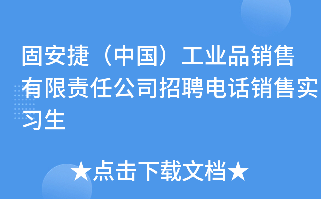 固安捷（中国）工业品销售有限责任公司招聘电话销售实习生