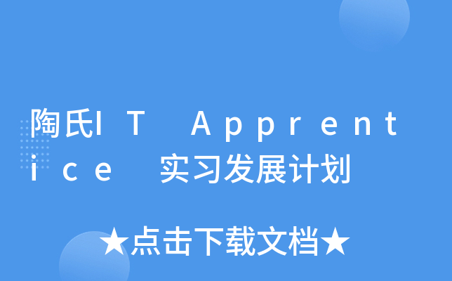 陶氏IT Apprentice 实习发展计划