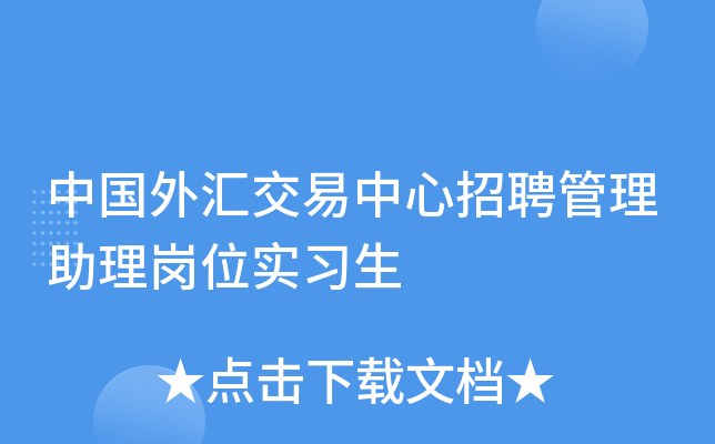 中国外汇交易中心招聘管理助理岗位实习生