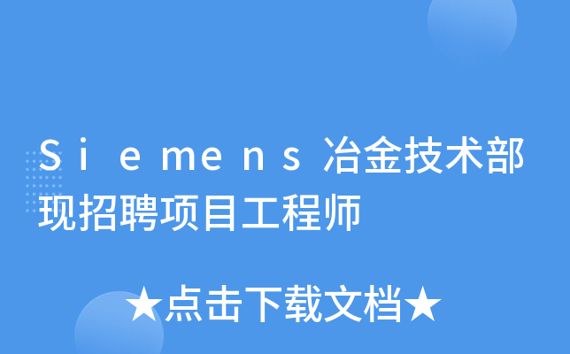 Siemens冶金技术部现招聘项目工程师