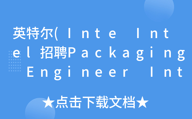 英特尔(Inte Intel招聘Packaging Engineer Intern