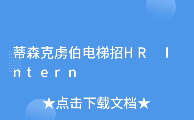 蒂森克虏伯电梯招HR Intern