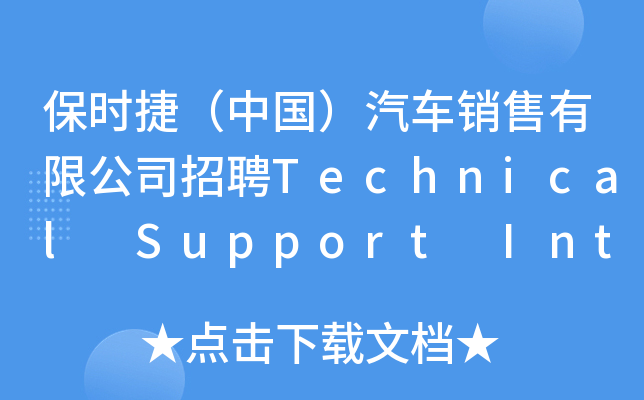 保时捷（中国）汽车销售有限公司招聘Technical Support Intern