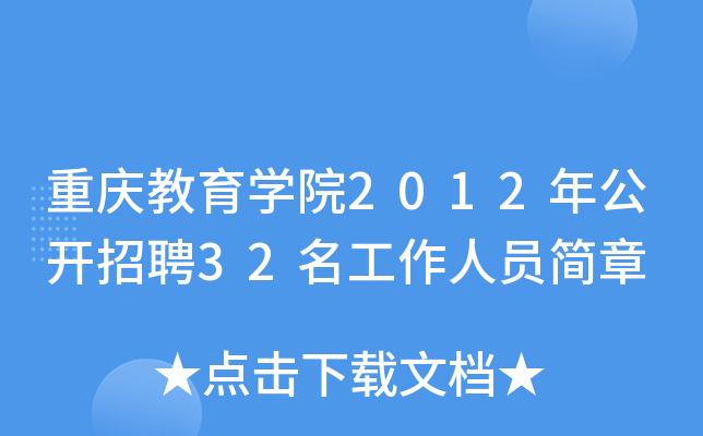 重庆教育开云kaiyun(中国)院2012年公开招聘32名工作人员简章