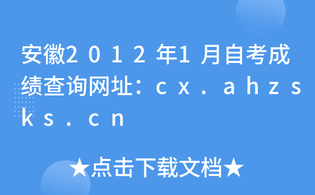 安徽2012年1月自考成绩查询网址：cx.ahzsks.cn