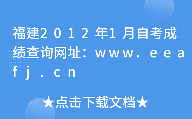 福建2012年1月自考成绩查询网址：www.eeafj.cn
