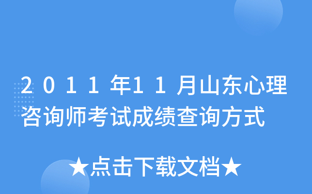 2011年11月山东心理咨询师考试成绩查询方式