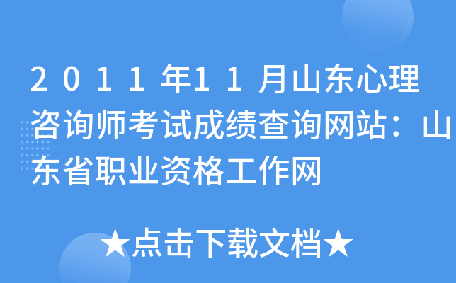 2011年11月山东心理咨询师考试成绩查询网站：山东省职业资格工作网