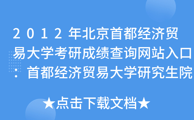 2012걱׶(jng)Q(mo)״WгɿԃW(wng)վڣ׶(jng)Q(mo)״WоԺ
