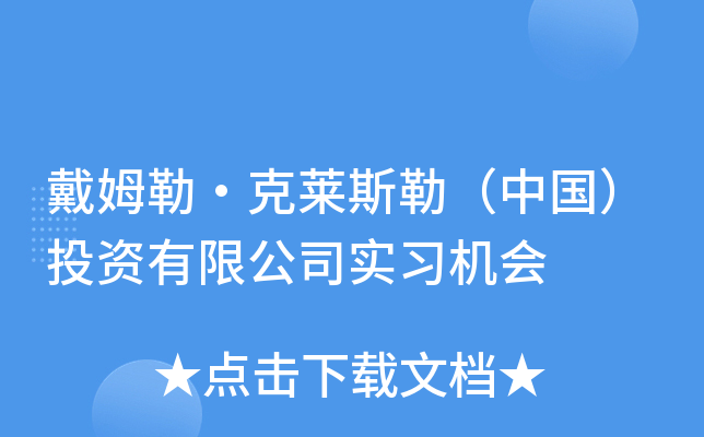 戴姆勒·克莱斯勒（中国）投资有限公司实习机会