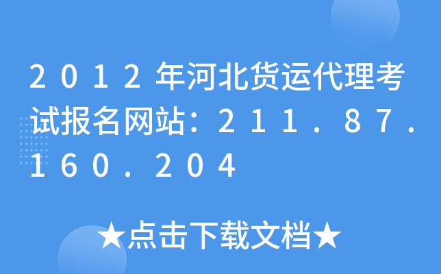 2012年河北货运代理考试报名网站：211.87.160.204