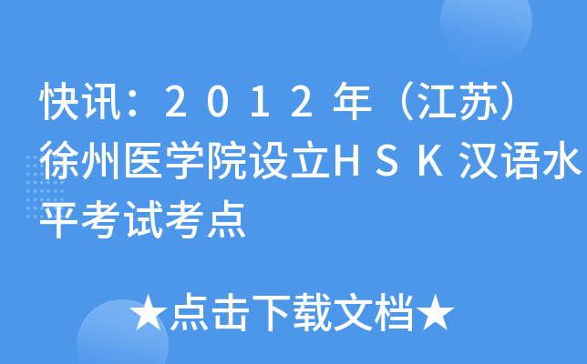 快讯：2012年（江苏）徐州医开云kaiyun(中国)院设立HSK汉语水平考试考点