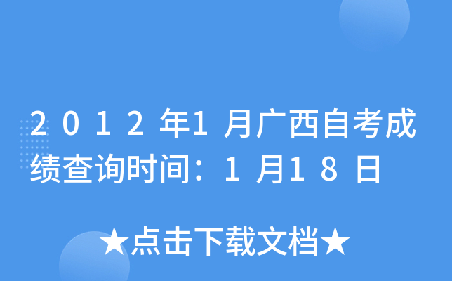 2012年1月广西自考成绩查询时间：1月18日