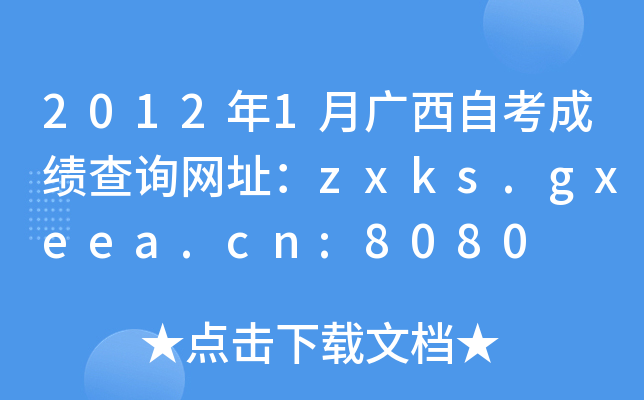 2012年1月广西自考成绩查询网址：zxks.gxeea.cn:8080