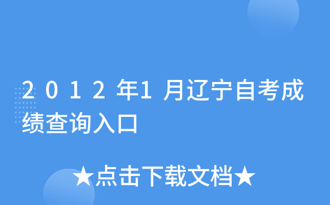 2012年1月辽宁自考成绩查询入口