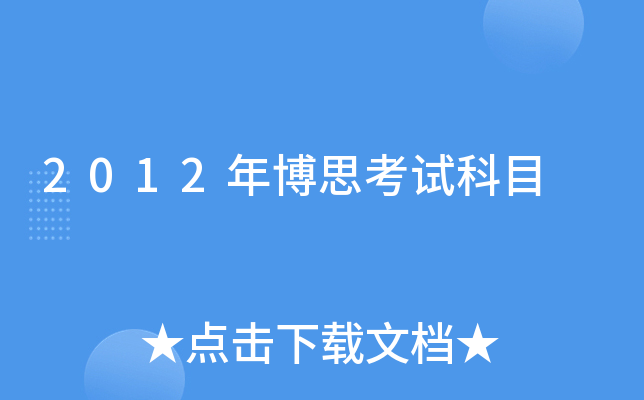 2012年博思考试科目