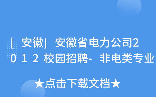 [安徽]安徽省电力公司2012校园招聘-非电类专业