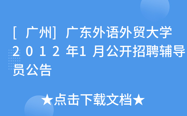 [广州]广东外语外贸大学2012年1月公开招聘辅导员公告