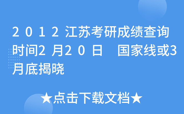 2012江苏考研成绩查询时间2月20日 国家线或3月底揭晓