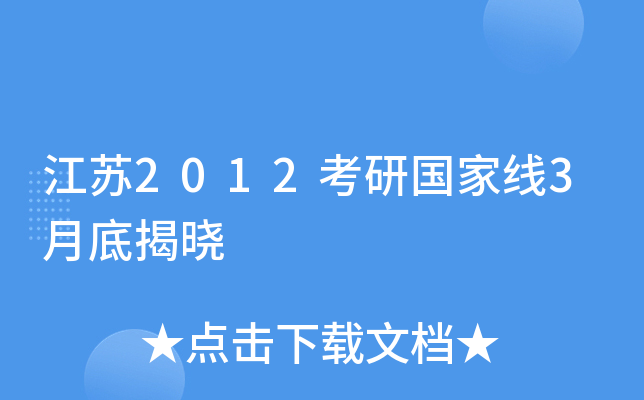 江苏2012考研国家线3月底揭晓