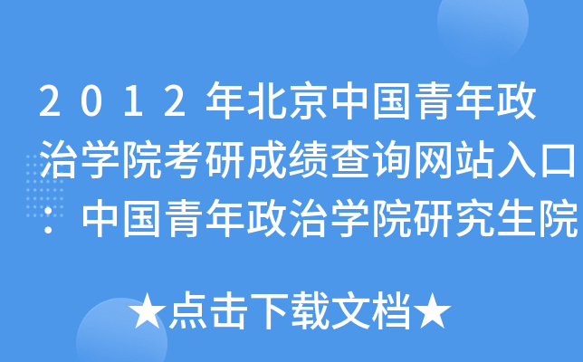 2012걱Ї(gu)ΌW(xu)Ժгɿ(j)ԃW(wng)վڣЇ(gu)ΌW(xu)ԺоԺ