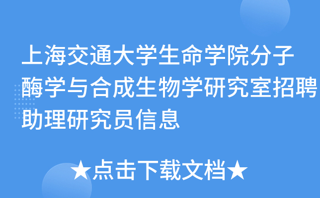 上海交通大开云kaiyun(中国)生命开云kaiyun(中国)院分子酶开云kaiyun(中国)与合成生物开云kaiyun(中国)研究室招聘助理研究员信息