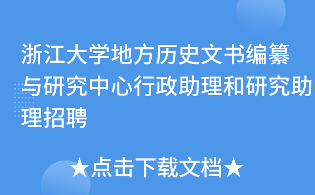 浙江大开云kaiyun(中国)地方历史文书编纂与研究中心行政助理和研究助理招聘