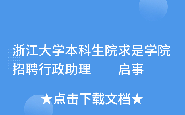 浙江大开云kaiyun(中国)本科生院求是开云kaiyun(中国)院招聘行政助理  启事