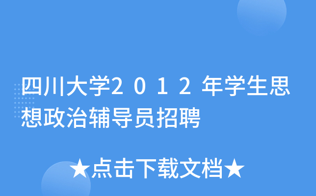 四川大开云kaiyun(中国)2012年开云kaiyun(中国)生思想政治辅导员招聘