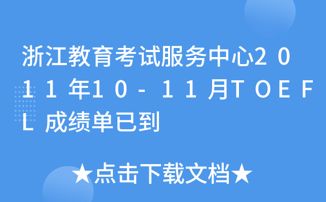 浙江教育考试服务中心2011年10-11月TOEFL成绩单已到