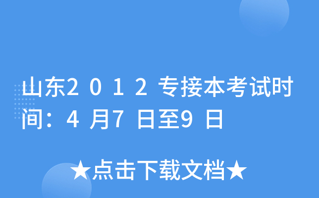 山东2012专接本考试时间：4月7日至9日