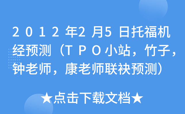2012年2月5日托福机经预测（TPO小站，竹子，钟老师，康老师联袂预测）