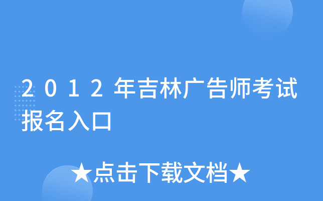 2012年吉林广告师考试报名入口