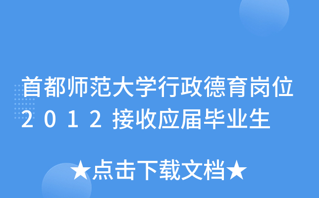 首都师范大开云kaiyun(中国)行政德育岗位2012接收应届毕业生