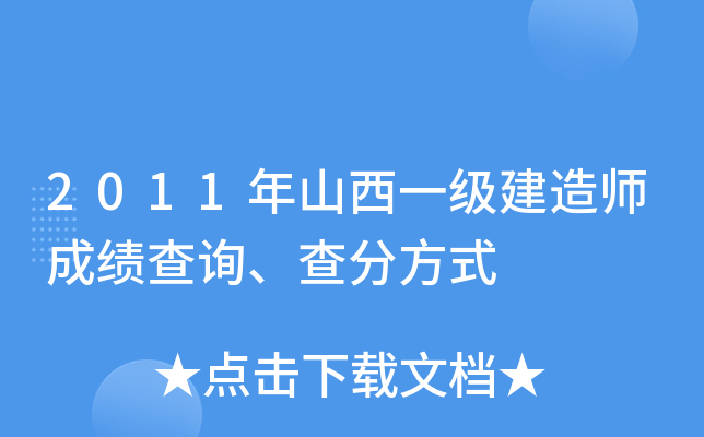 2011年山西一级建造师成绩查询、查分方式