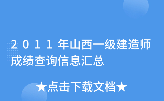 2011年山西一级建造师成绩查询信息汇总