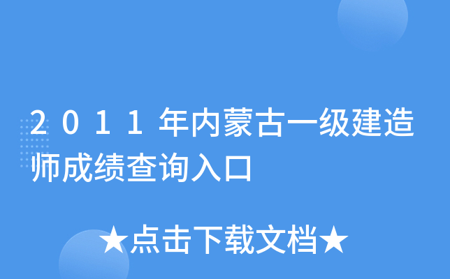 2011年内蒙古一级建造师成绩查询入口