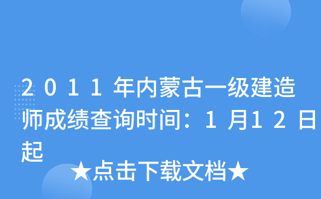 2011年内蒙古一级建造师成绩查询时间：1月12日起